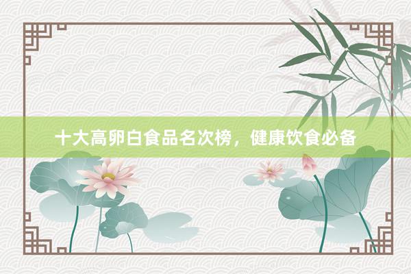 十大高卵白食品名次榜，健康饮食必备